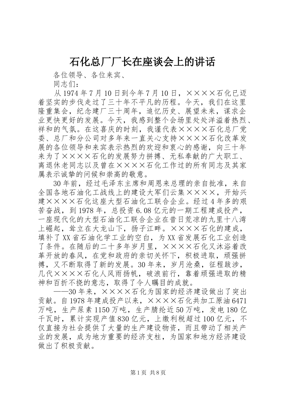 2024年石化总厂厂长在座谈会上的致辞_第1页