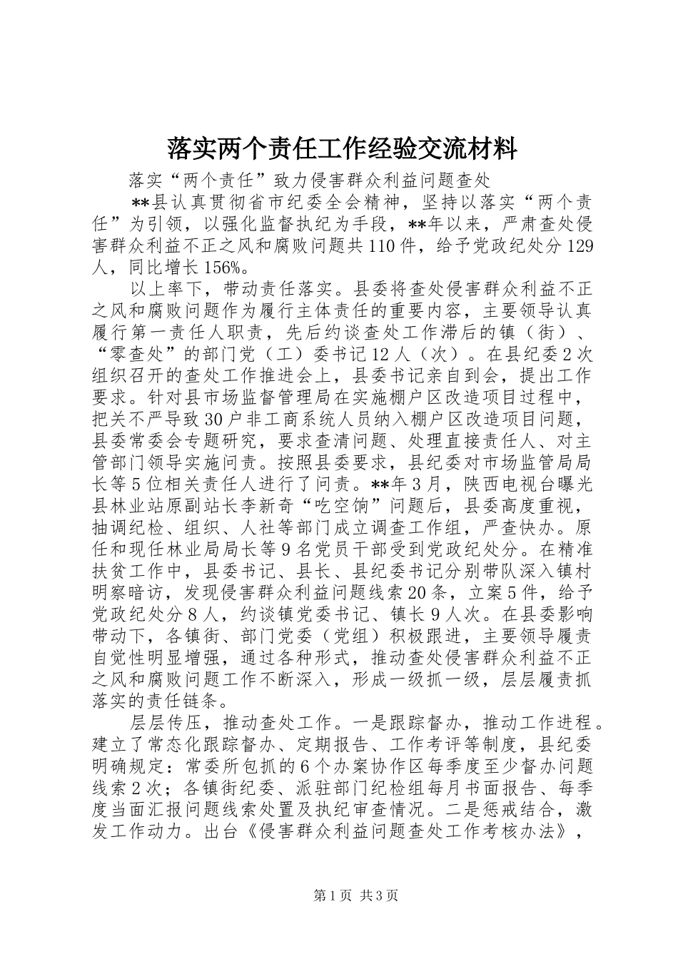 2024年落实两个责任工作经验交流材料_第1页