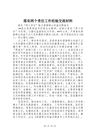 2024年落实两个责任工作经验交流材料