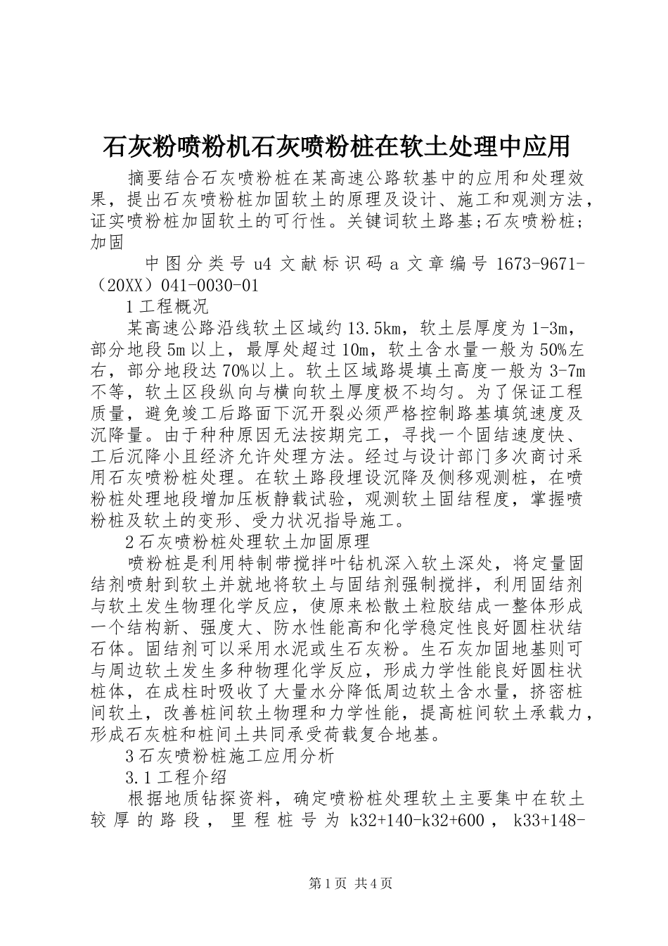 2024年石灰粉喷粉机石灰喷粉桩在软土处理中应用_第1页