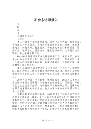 2024年石会东述职报告