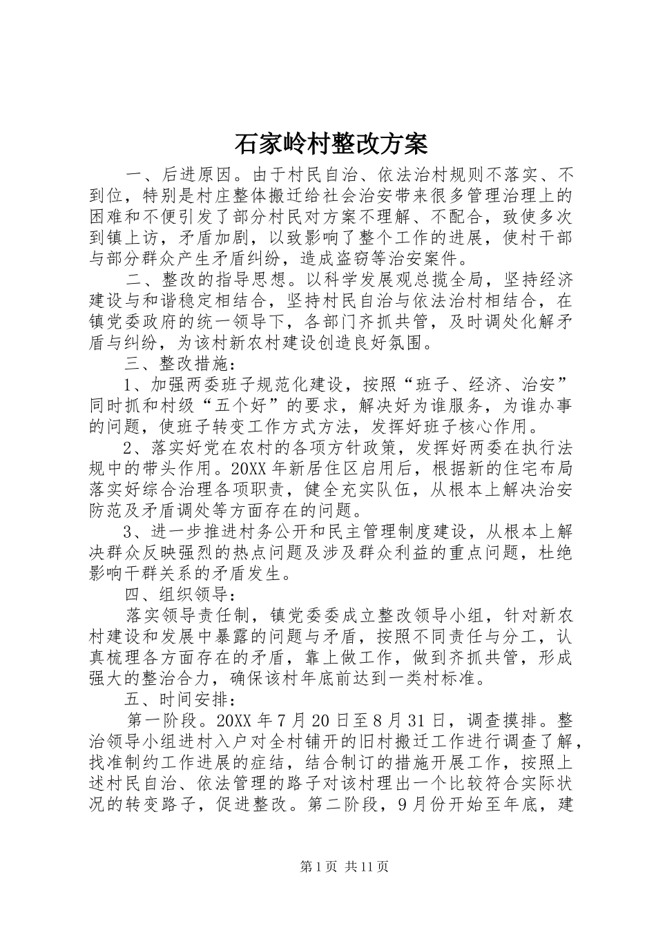 2024年石家岭村整改方案_第1页