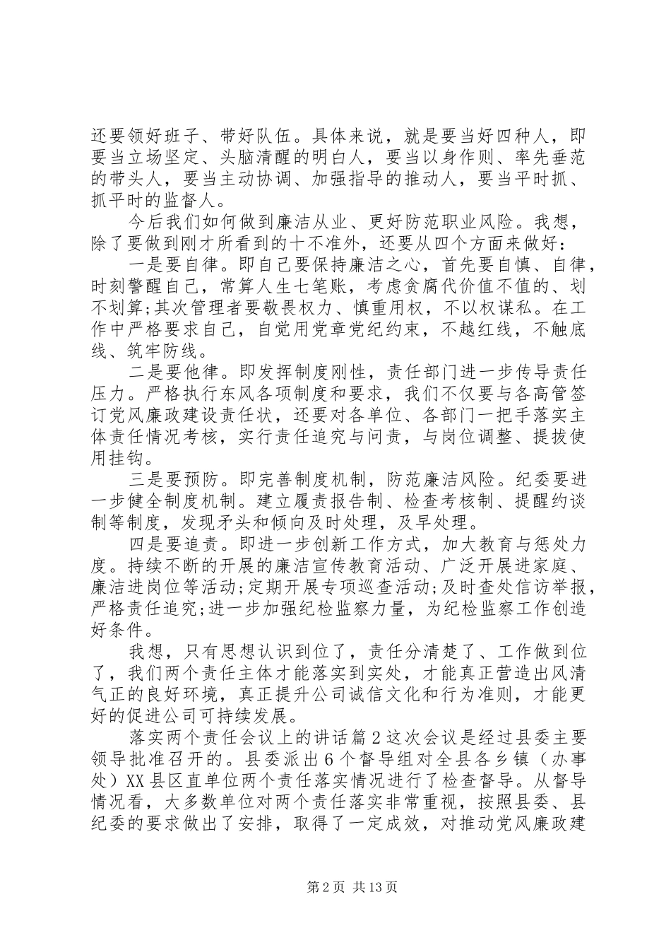 2024年落实两个责任会议上的致辞_第2页