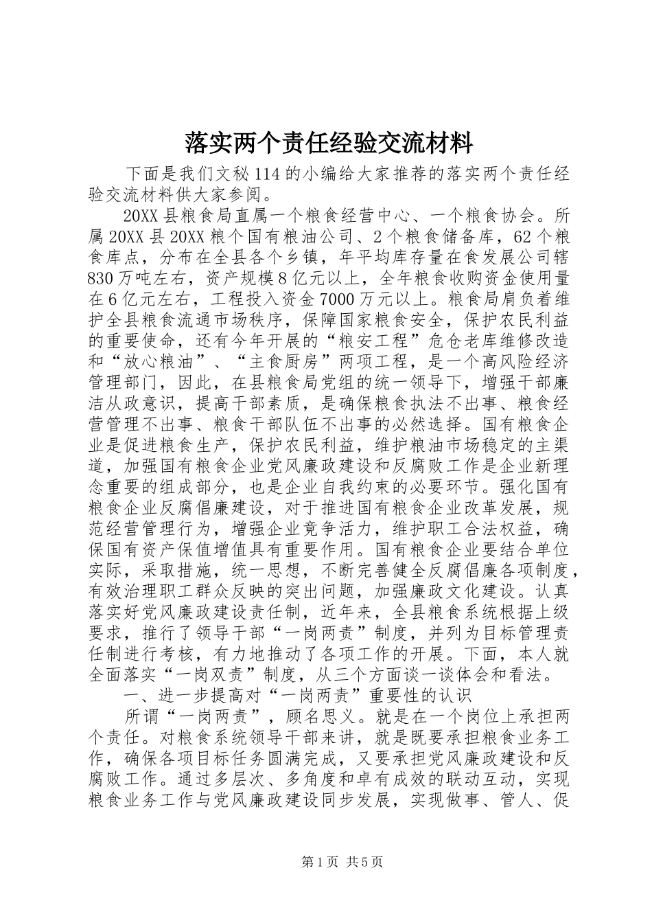 2024年落实两个责任经验交流材料_第1页