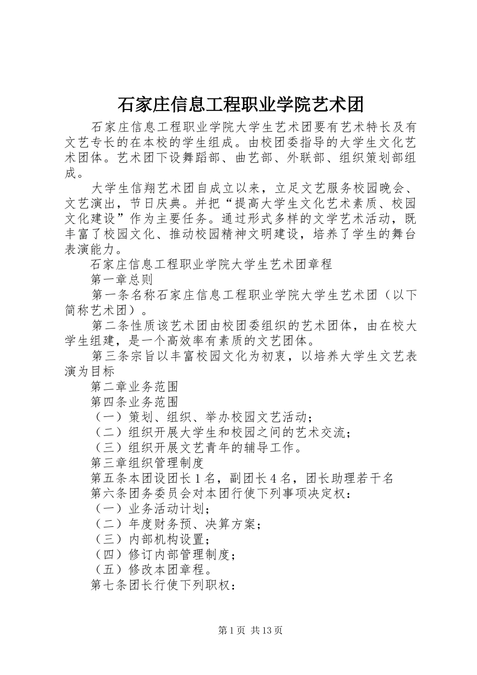 2024年石家庄信息工程职业学院艺术团_第1页