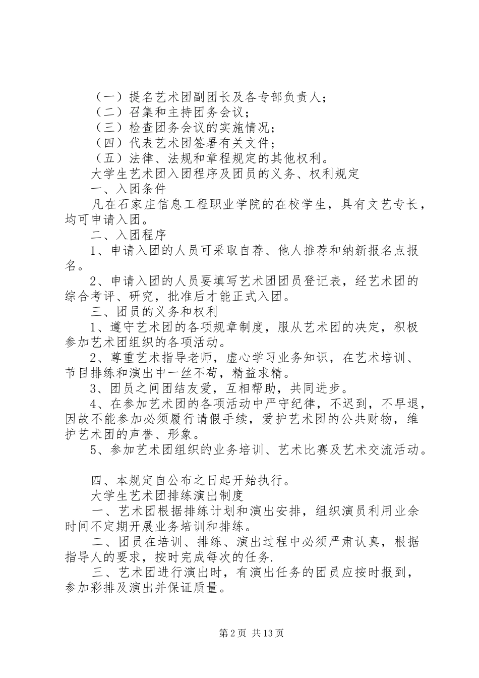 2024年石家庄信息工程职业学院艺术团_第2页