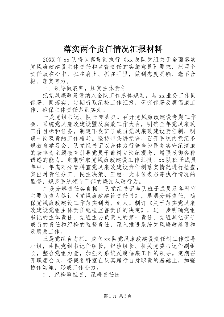 2024年落实两个责任情况汇报材料_第1页