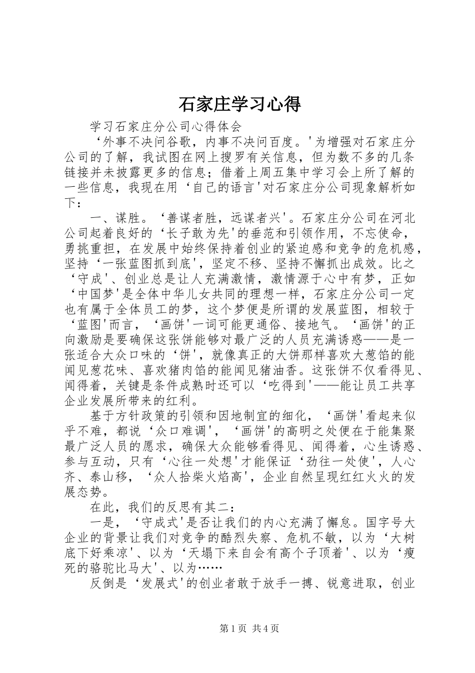 2024年石家庄学习心得_第1页