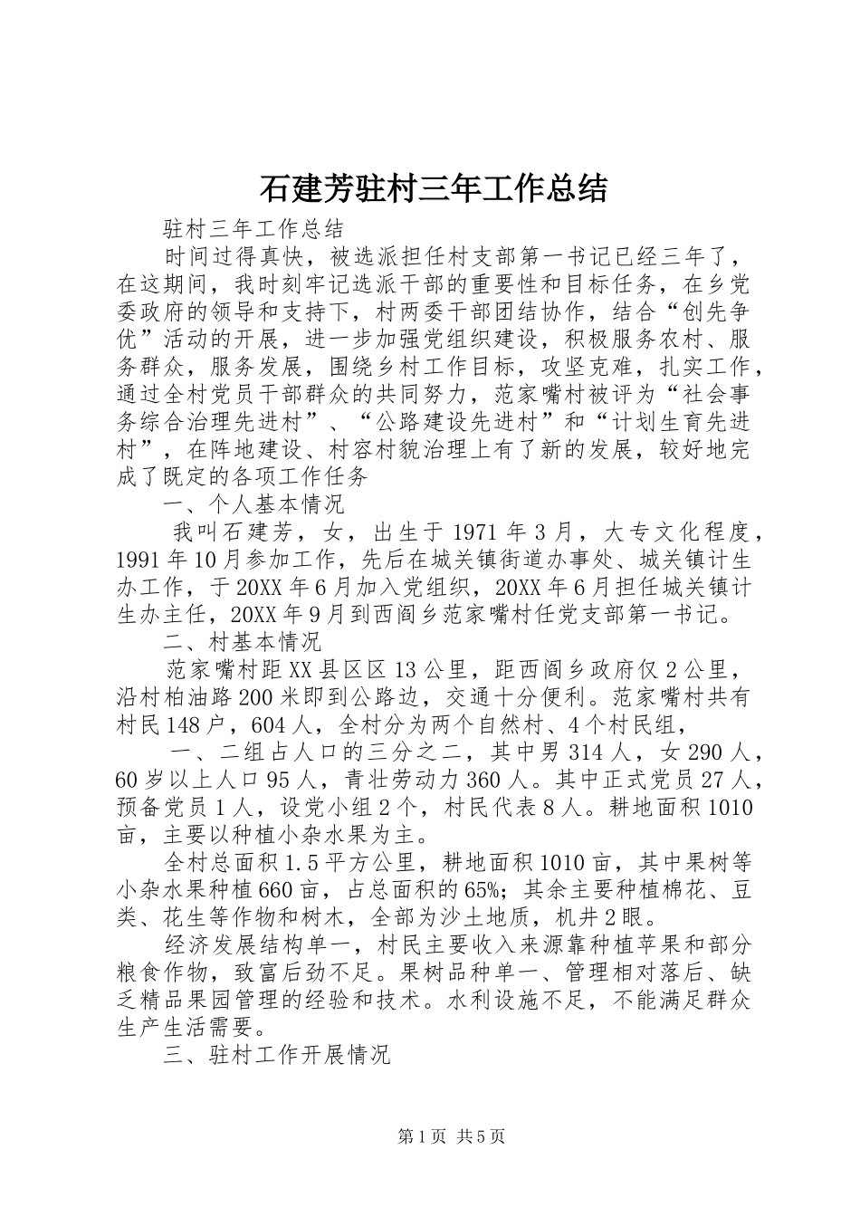 2024年石建芳驻村三年工作总结_第1页