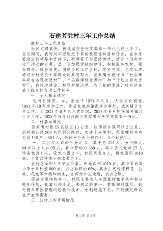 2024年石建芳驻村三年工作总结