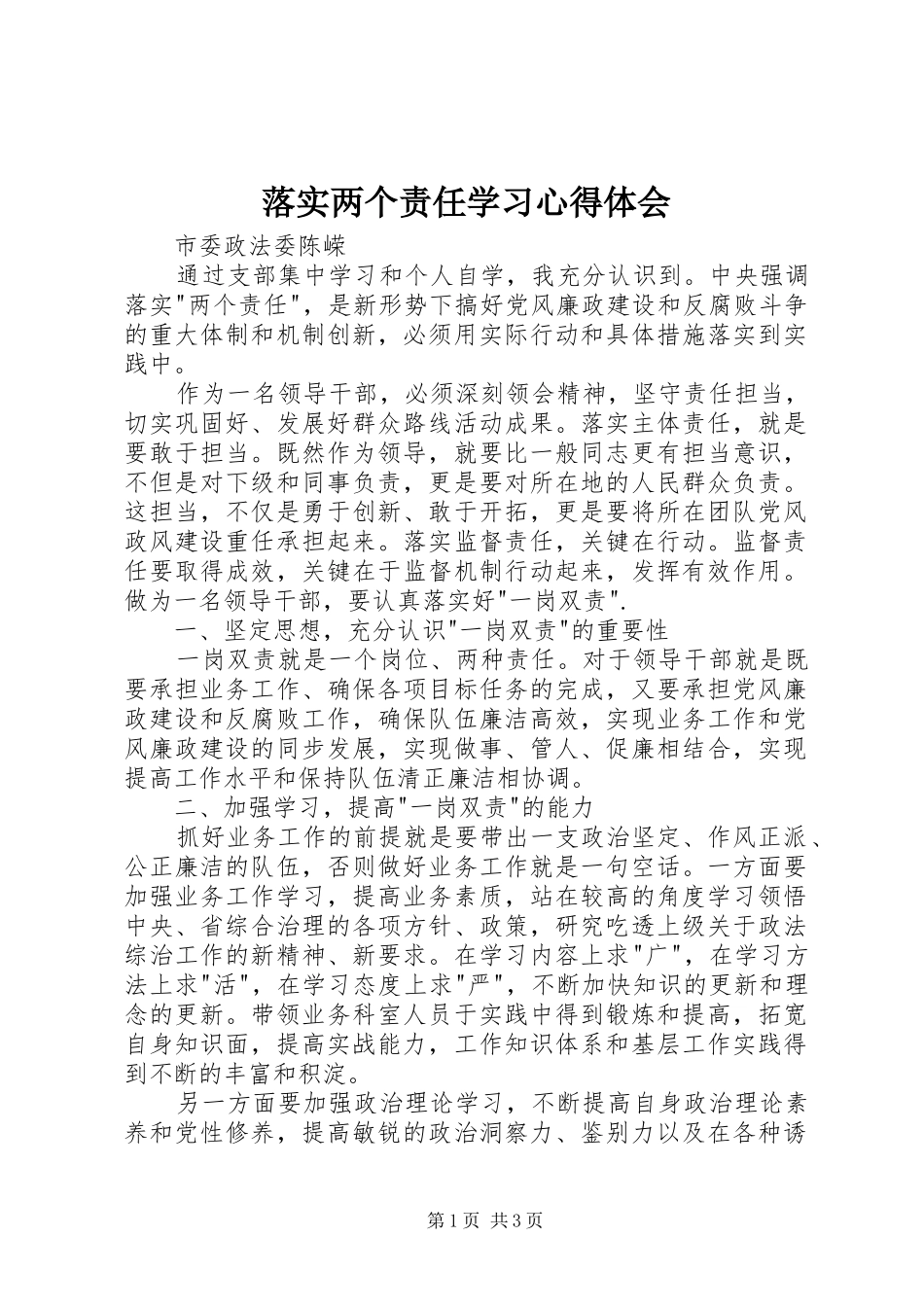 2024年落实两个责任学习心得体会_第1页