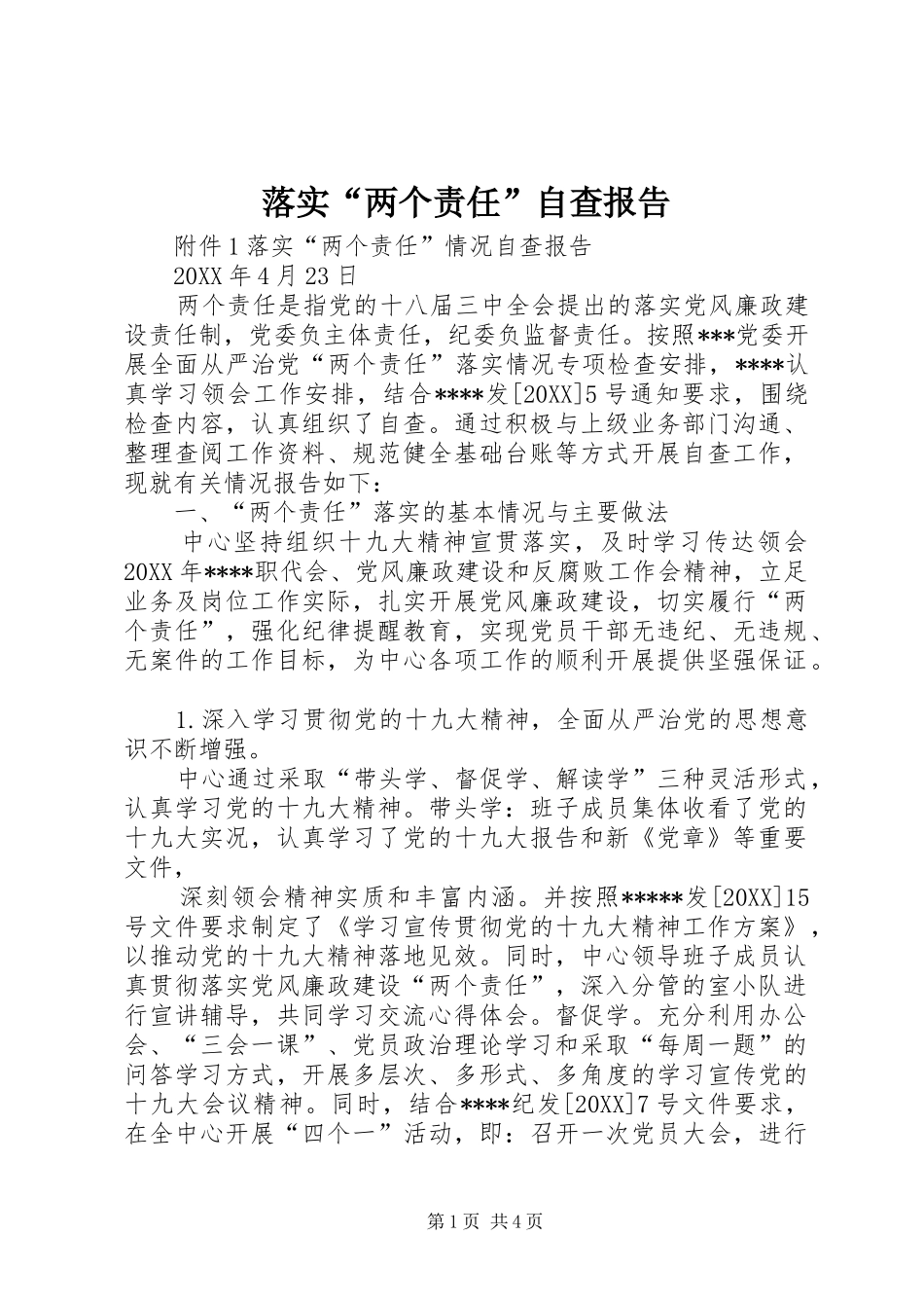 2024年落实两个责任自查报告_第1页