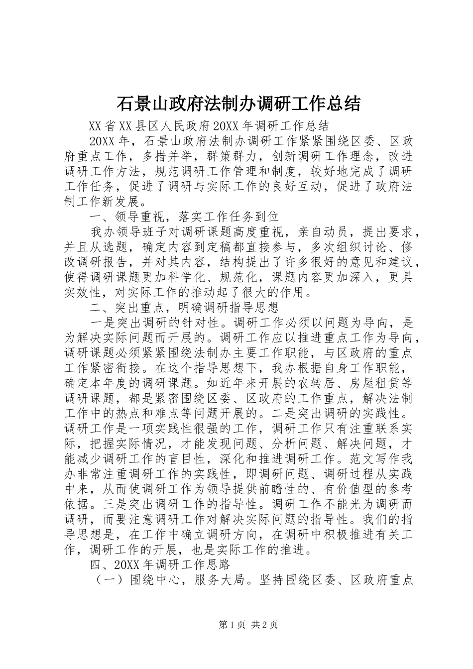 2024年石景山政府法制办调研工作总结_第1页