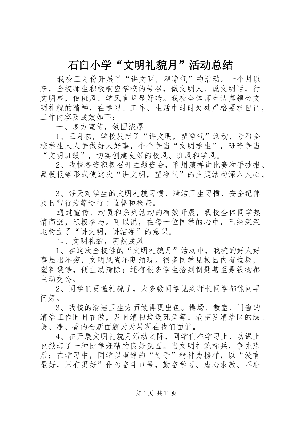 2024年石臼小学文明礼貌月活动总结_第1页