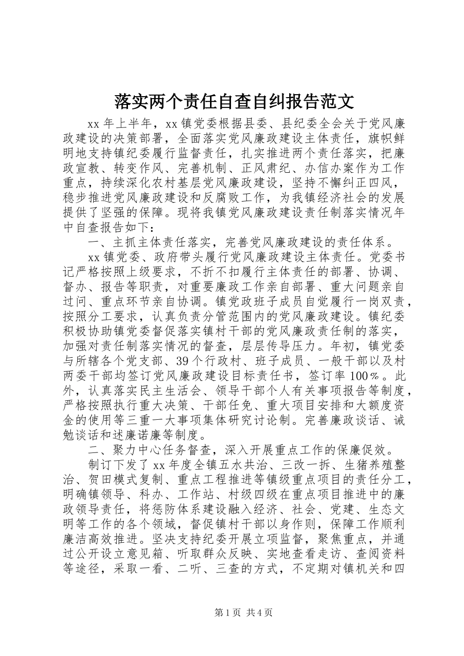 2024年落实两个责任自查自纠报告范文_第1页