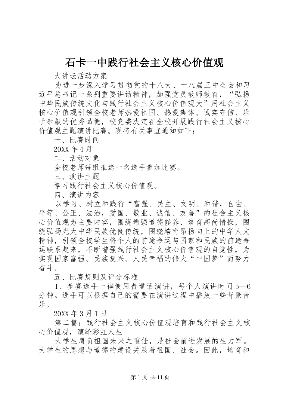 2024年石卡一中践行社会主义核心价值观_第1页
