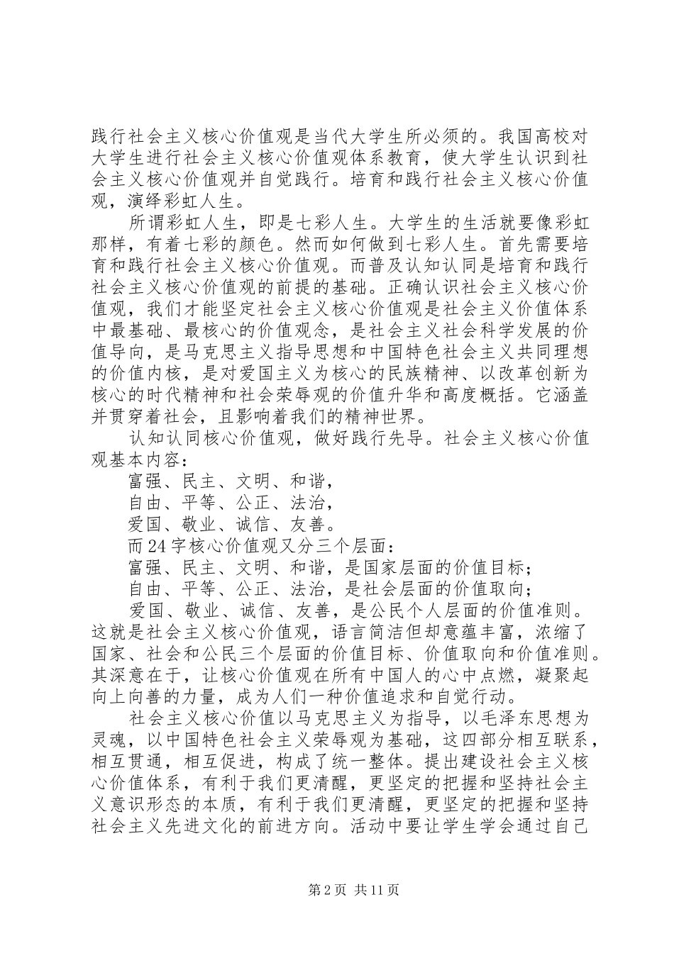 2024年石卡一中践行社会主义核心价值观_第2页