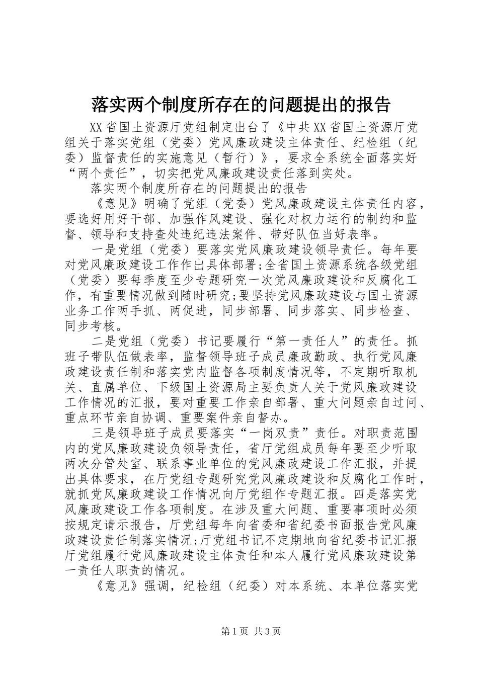 2024年落实两个制度所存在的问题提出的报告_第1页
