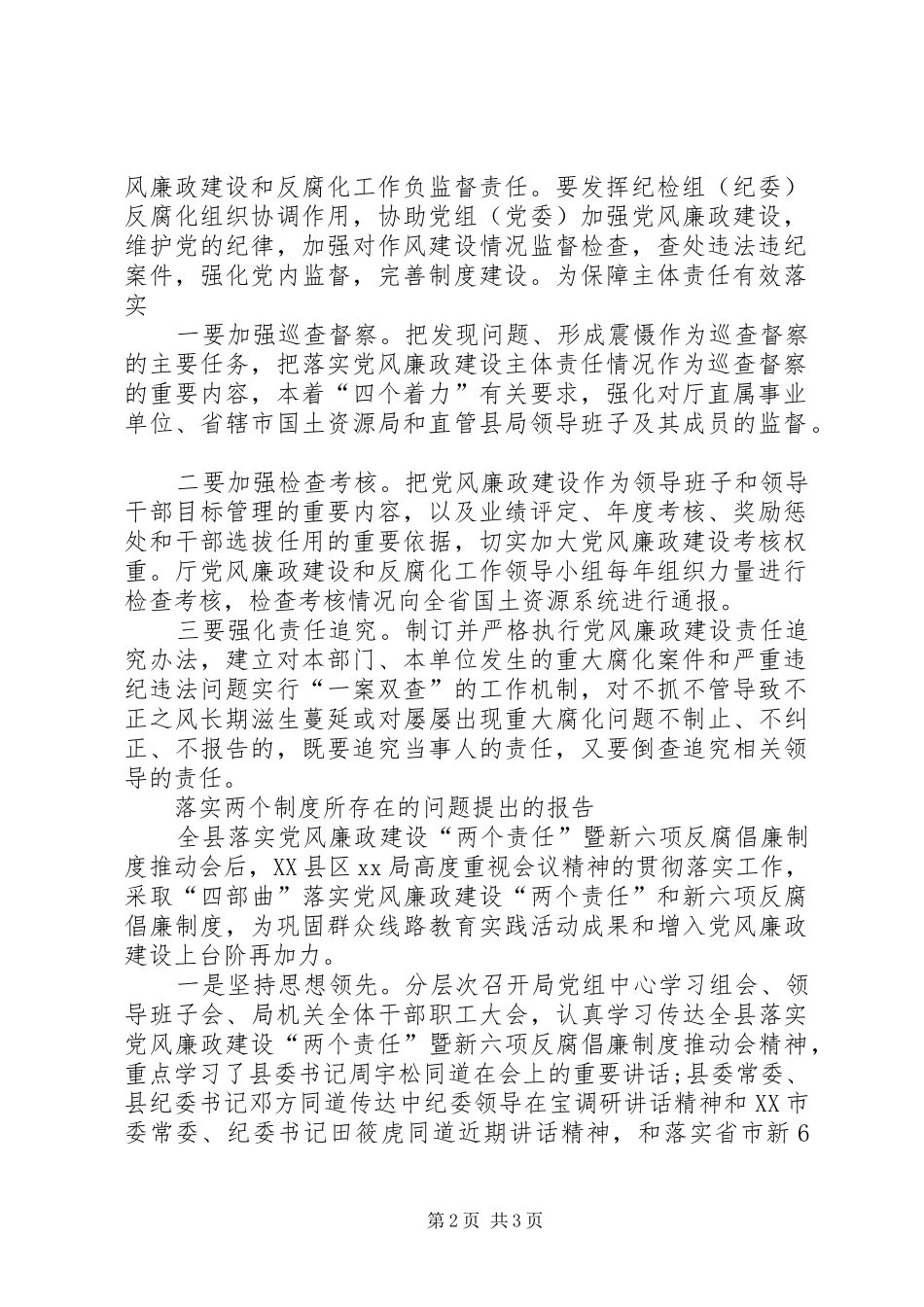 2024年落实两个制度所存在的问题提出的报告_第2页