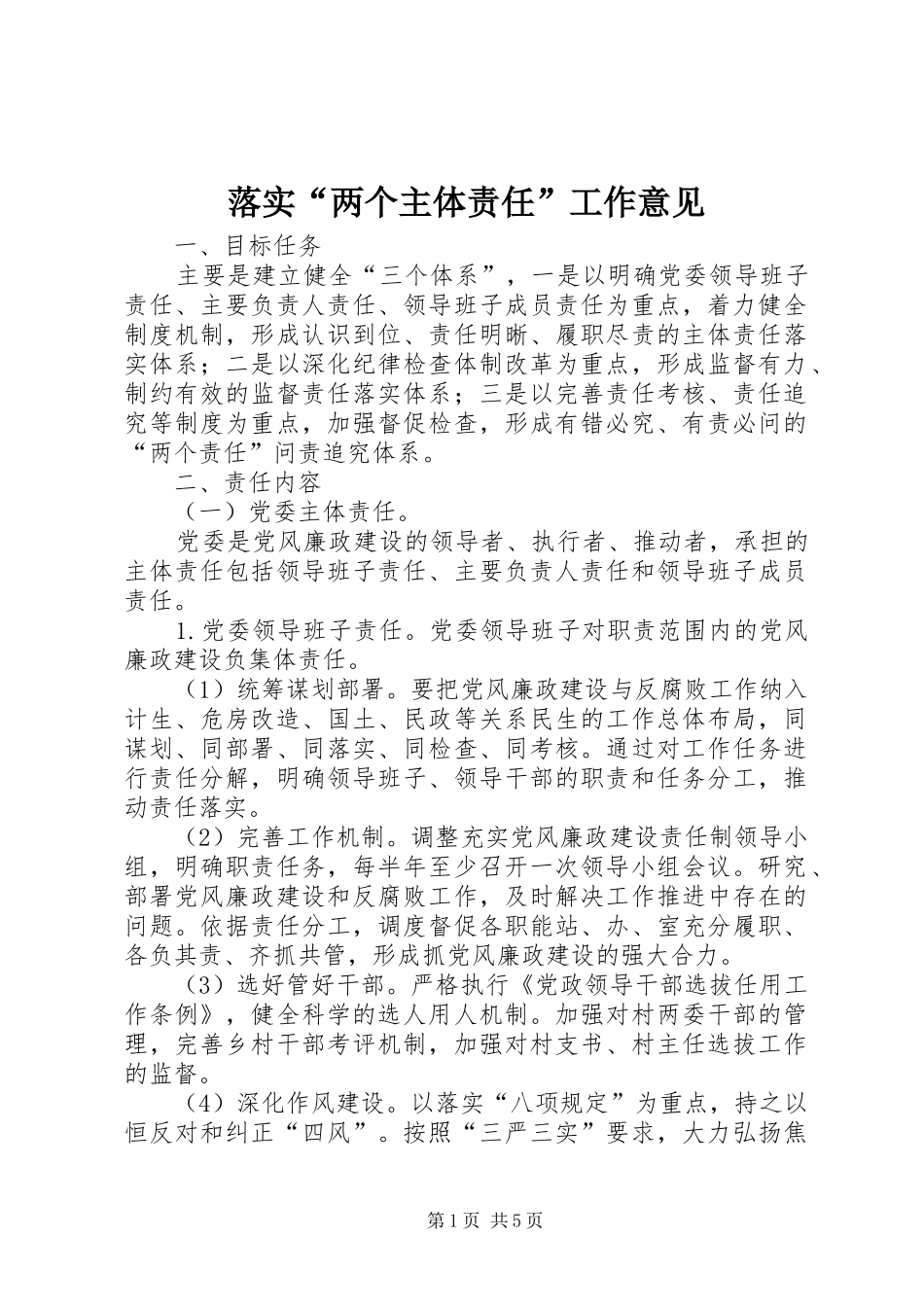 2024年落实两个主体责任工作意见_第1页