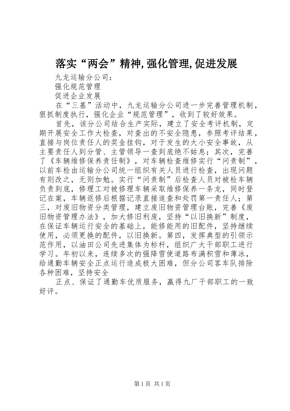 2024年落实两会精神强化管理促进发展_第1页