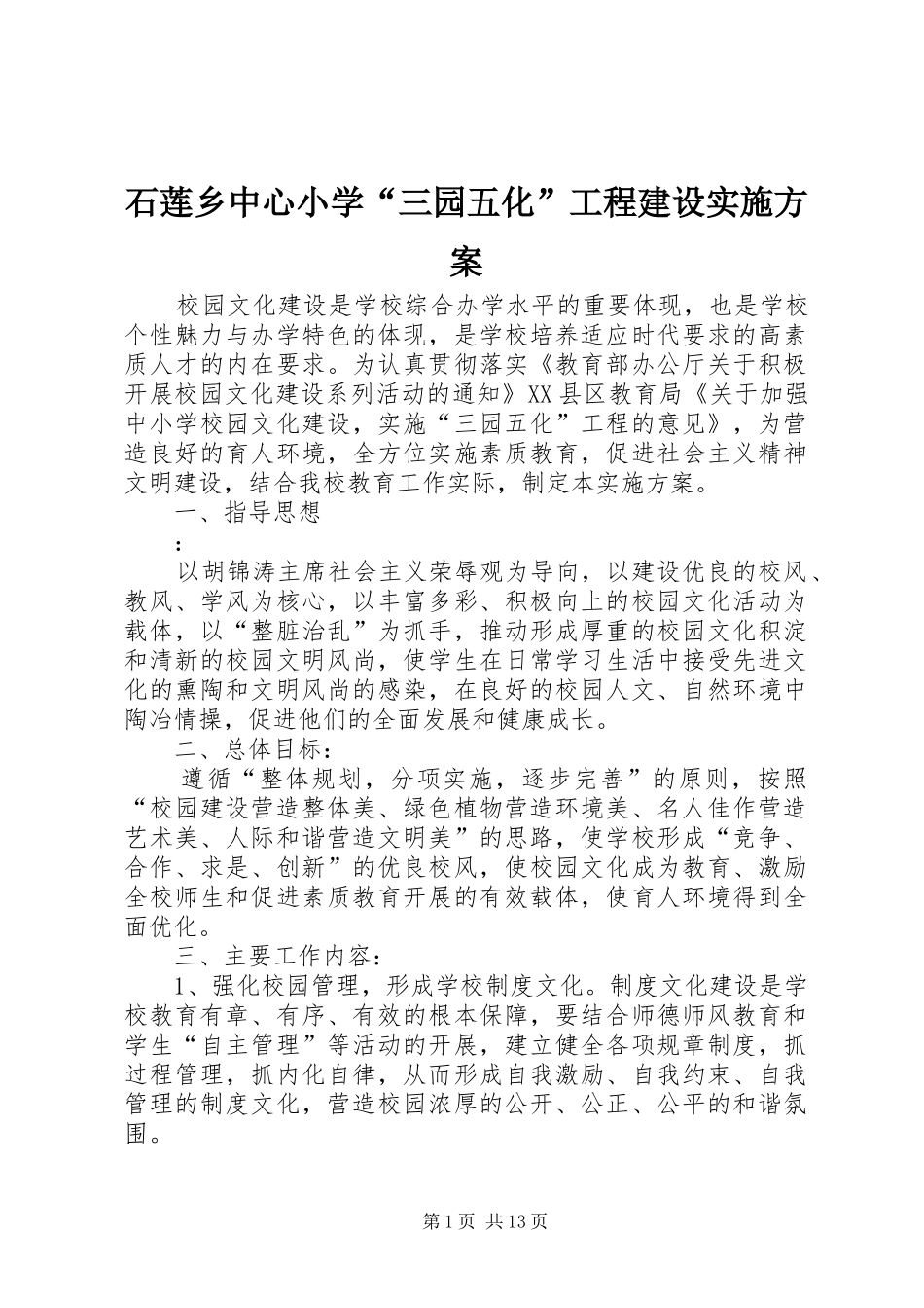 2024年石莲乡中心小学三园五化工程建设实施方案_第1页