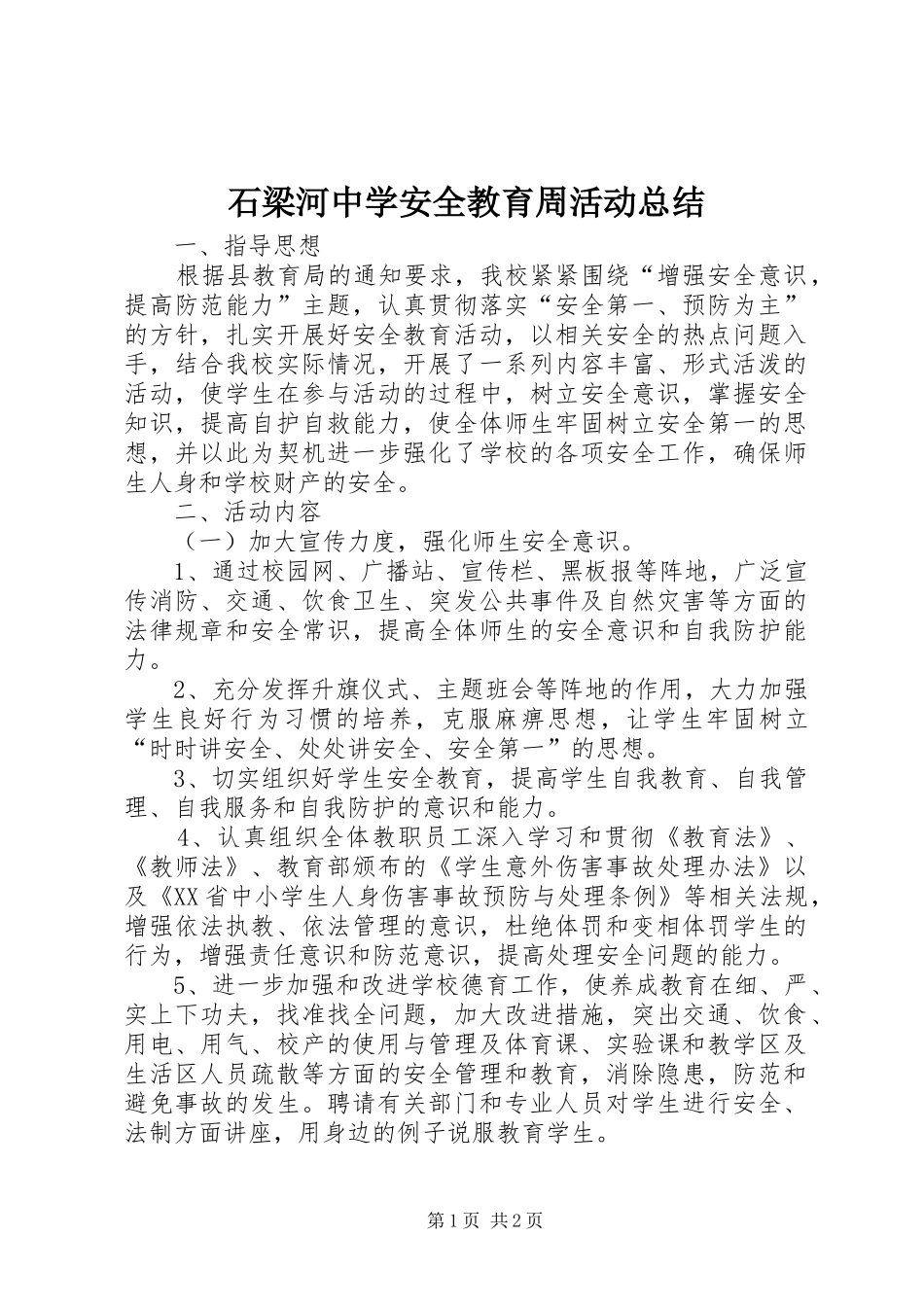 2024年石梁河中学安全教育周活动总结_第1页