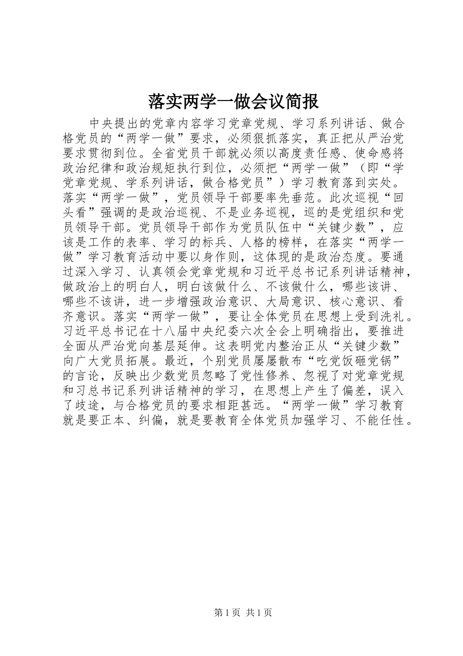 2024年落实两学一做会议简报_第1页