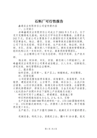 2024年石料厂可行性报告