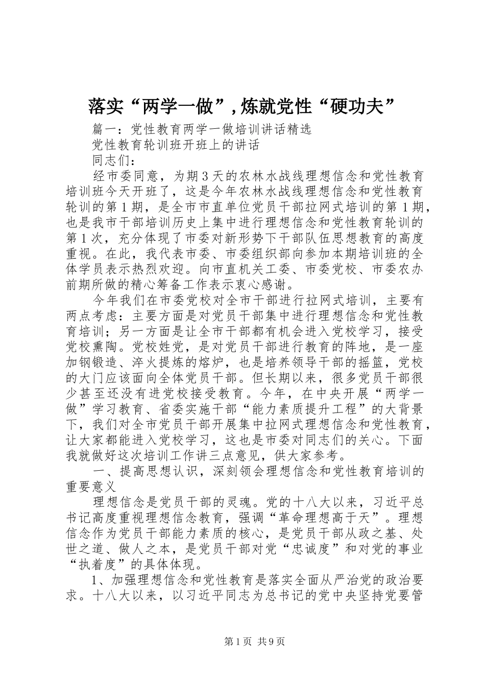 2024年落实两学一做炼就党性硬功夫_第1页