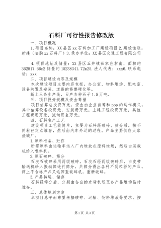 2024年石料厂可行性报告修改版