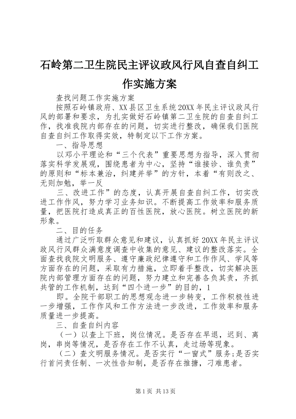 2024年石岭第二卫生院民主评议政风行风自查自纠工作实施方案_第1页