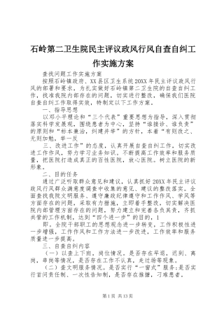 2024年石岭第二卫生院民主评议政风行风自查自纠工作实施方案