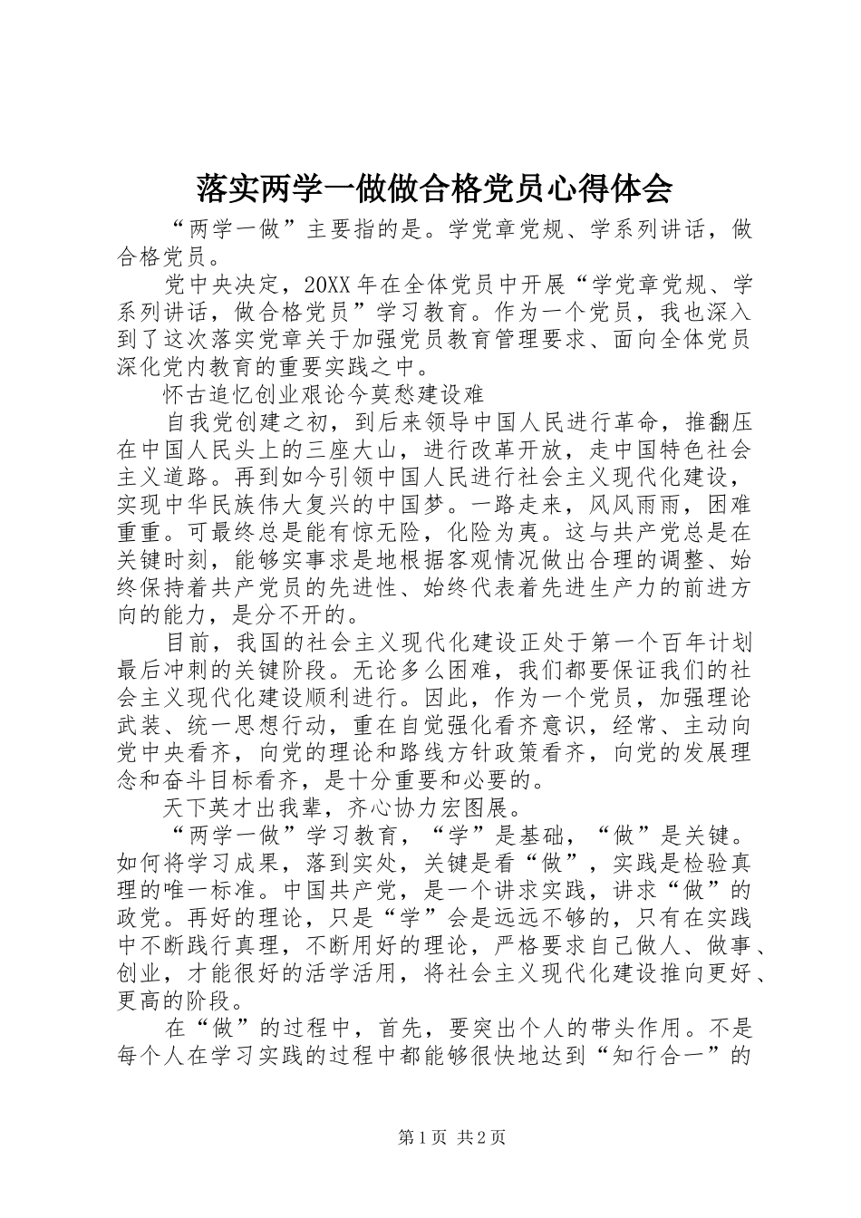 2024年落实两学一做做合格党员心得体会_第1页