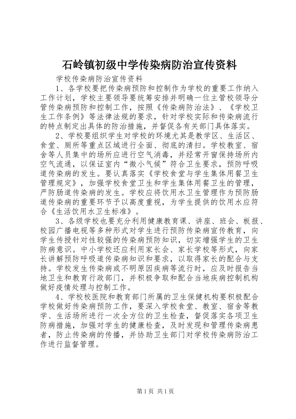 2024年石岭镇初级中学传染病防治宣传资料_第1页