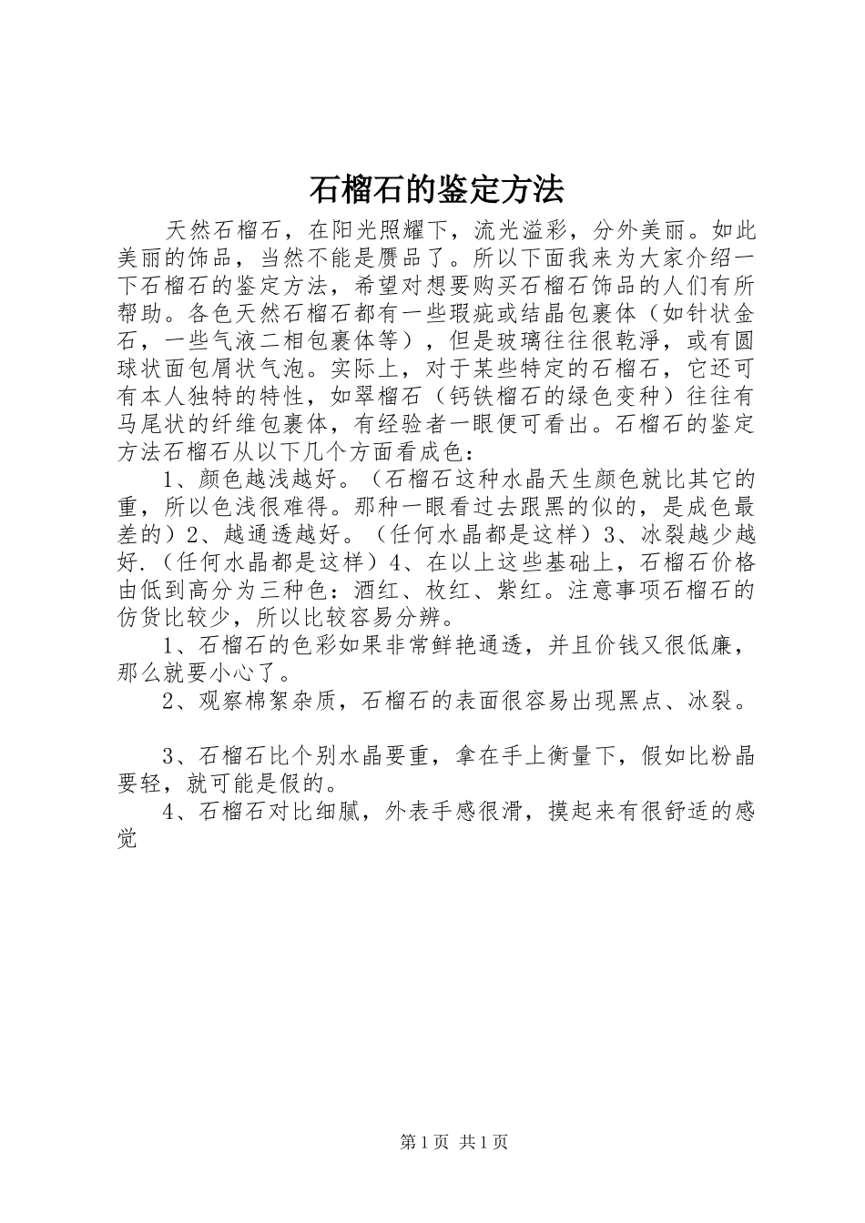 2024年石榴石的鉴定方法_第1页