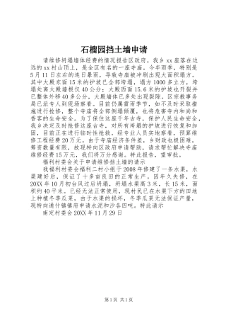 2024年石榴园挡土墙申请