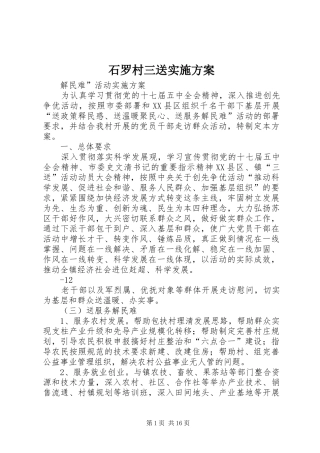 2024年石罗村三送实施方案