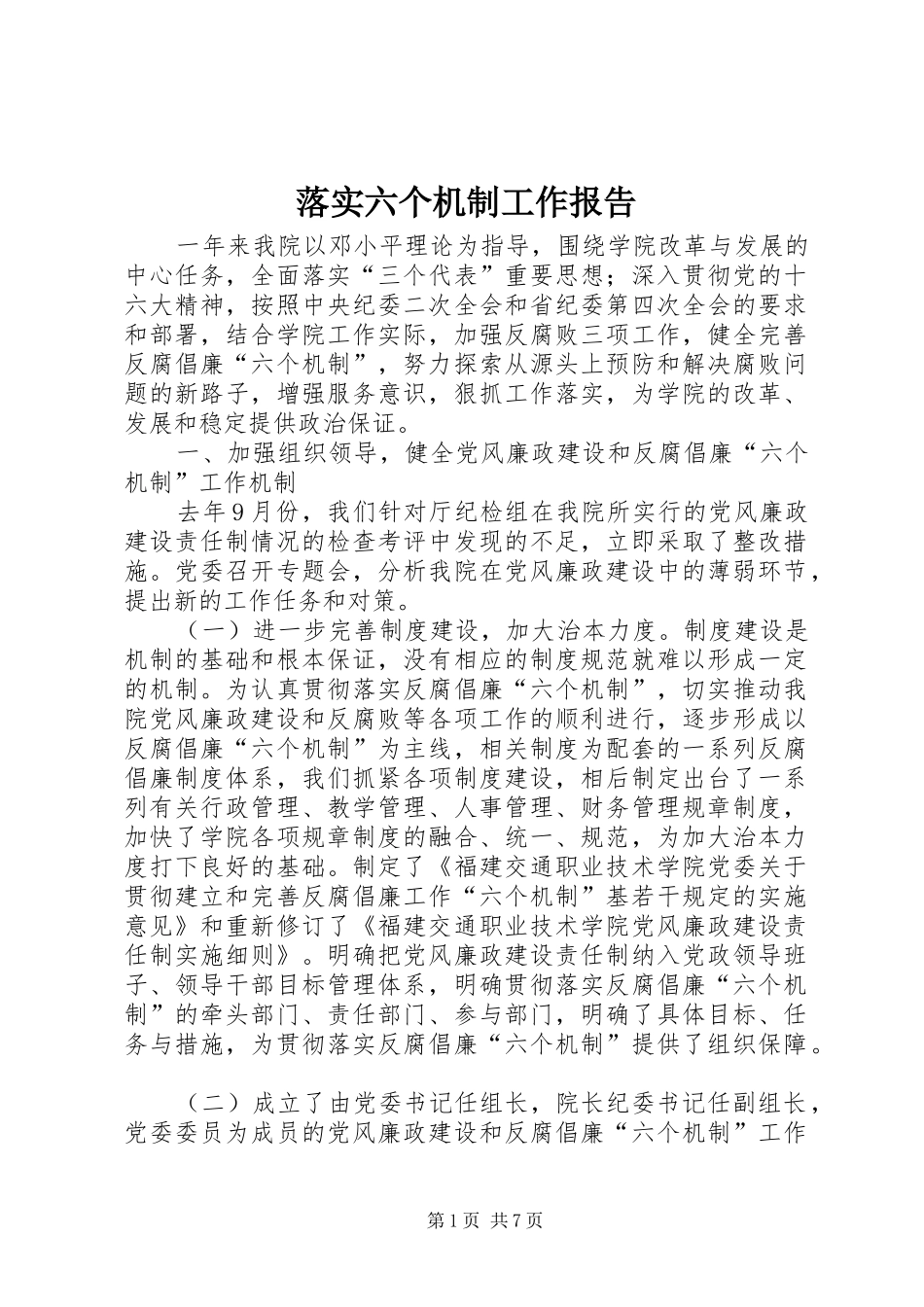 2024年落实六个机制工作报告_第1页