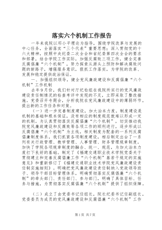 2024年落实六个机制工作报告