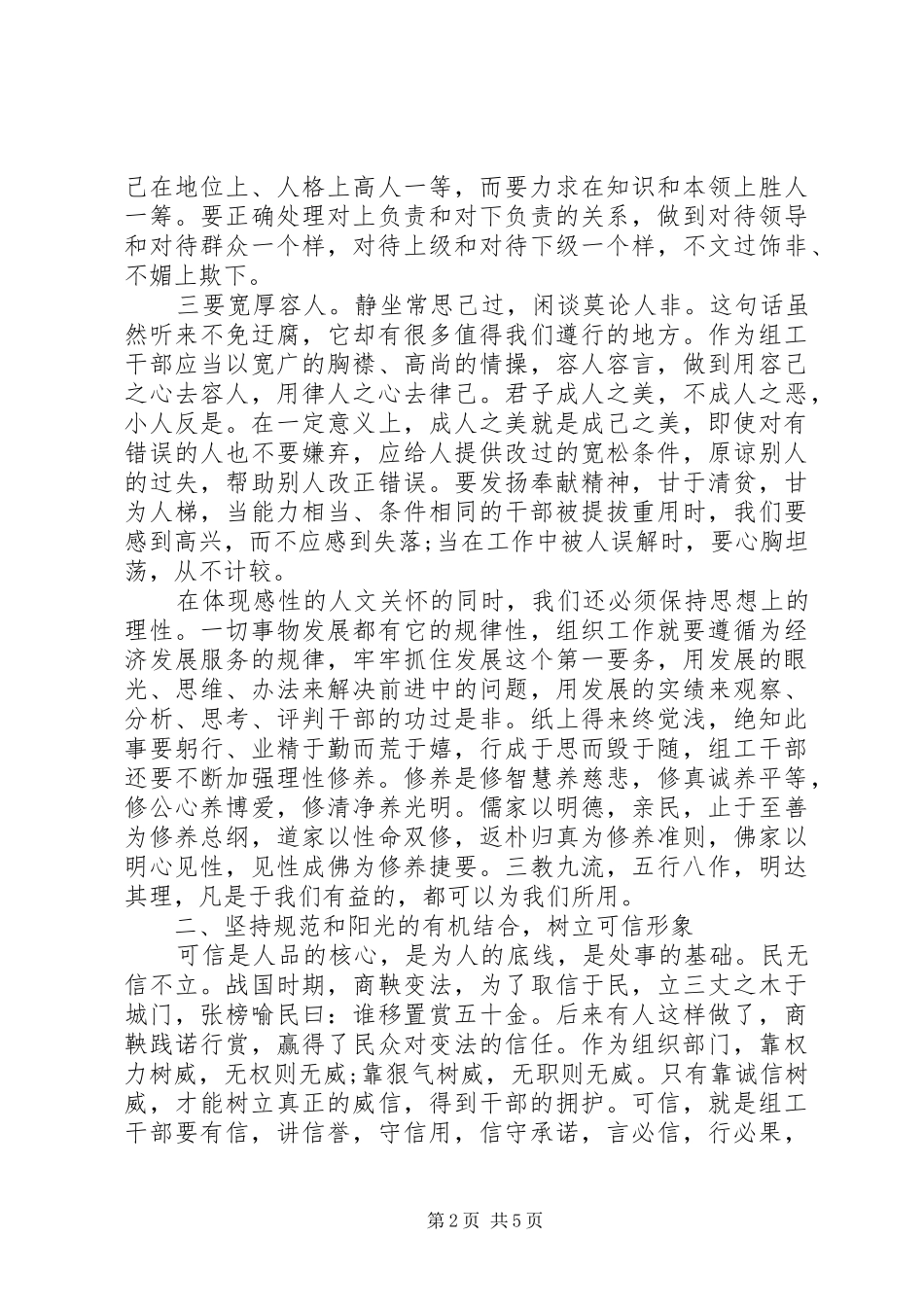 2024年落实六个组工要求设可亲可信可靠的组工干部队伍_第2页