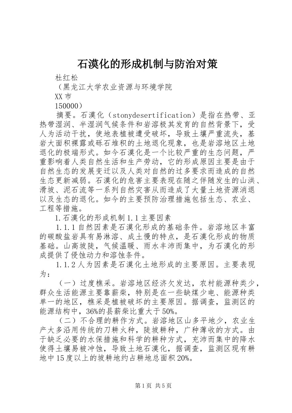 2024年石漠化的形成机制与防治对策_第1页