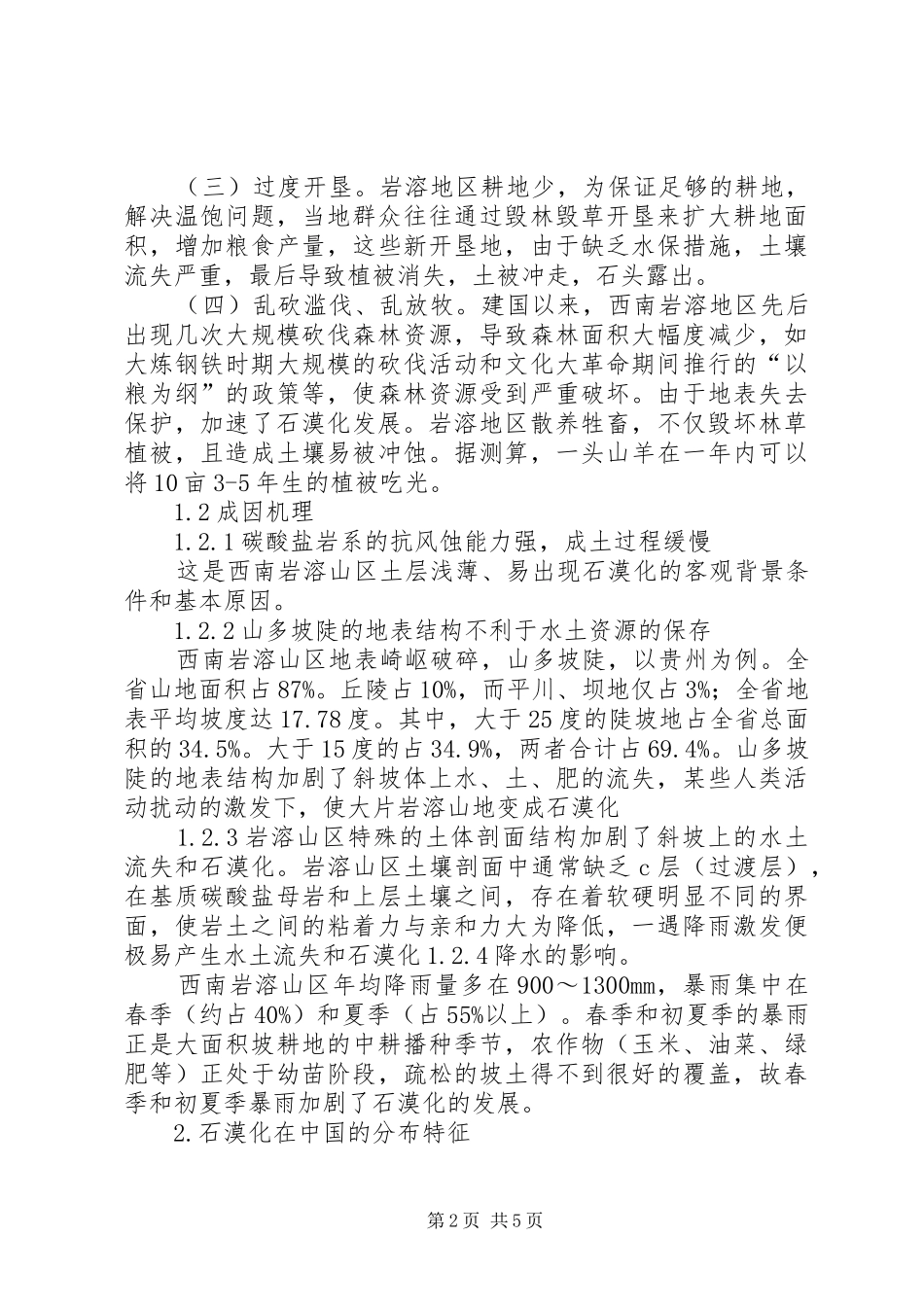 2024年石漠化的形成机制与防治对策_第2页