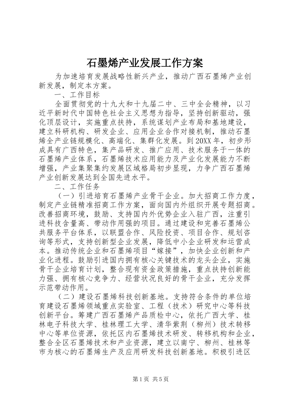 2024年石墨烯产业发展工作方案_第1页