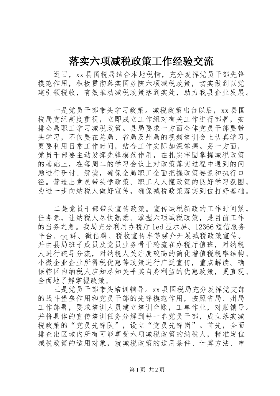 2024年落实六项减税政策工作经验交流_第1页