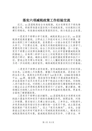 2024年落实六项减税政策工作经验交流