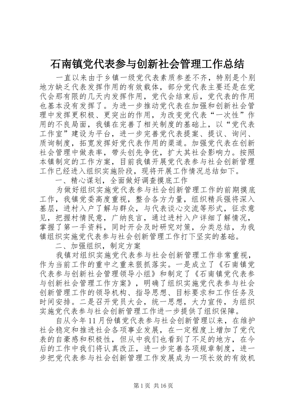 2024年石南镇党代表参与创新社会管理工作总结_第1页