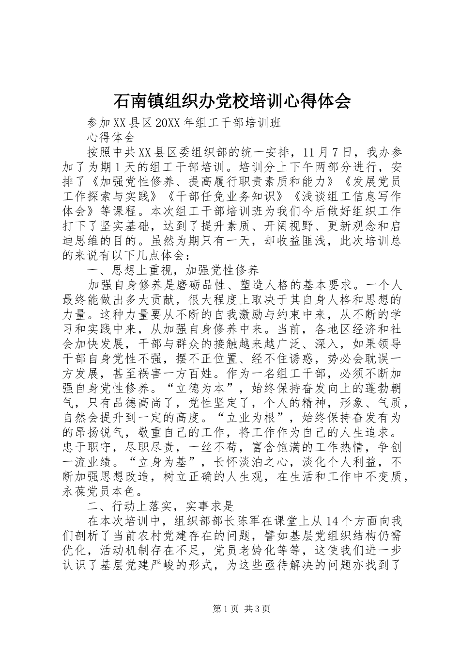 2024年石南镇组织办党校培训心得体会_第1页