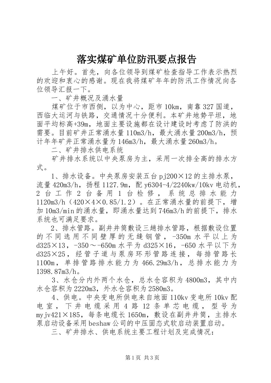 2024年落实煤矿单位防汛要点报告_第1页