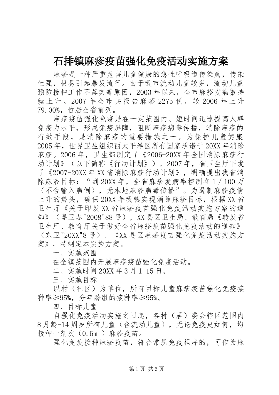 2024年石排镇麻疹疫苗强化免疫活动实施方案_第1页